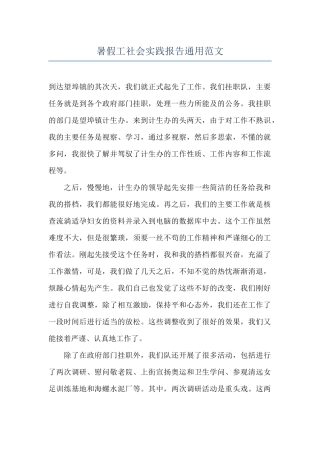 暑假工社会实践报告通用范文