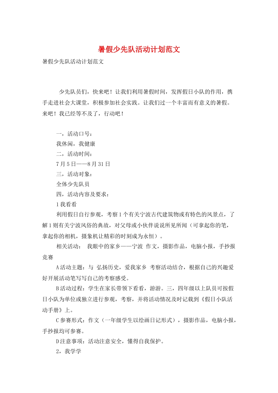 暑假少先队活动计划范文_第1页
