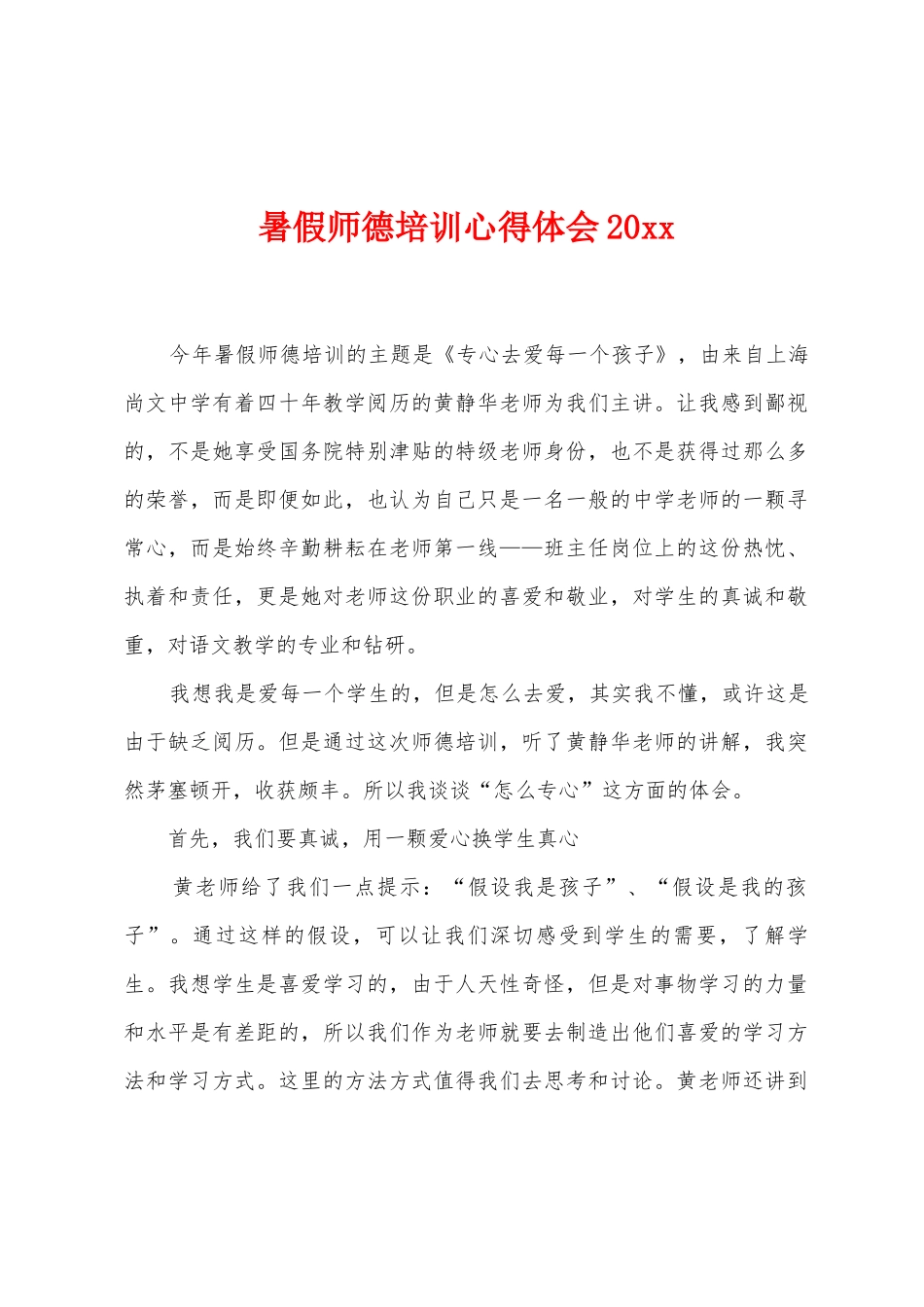 暑假师德培训心得体会_第1页
