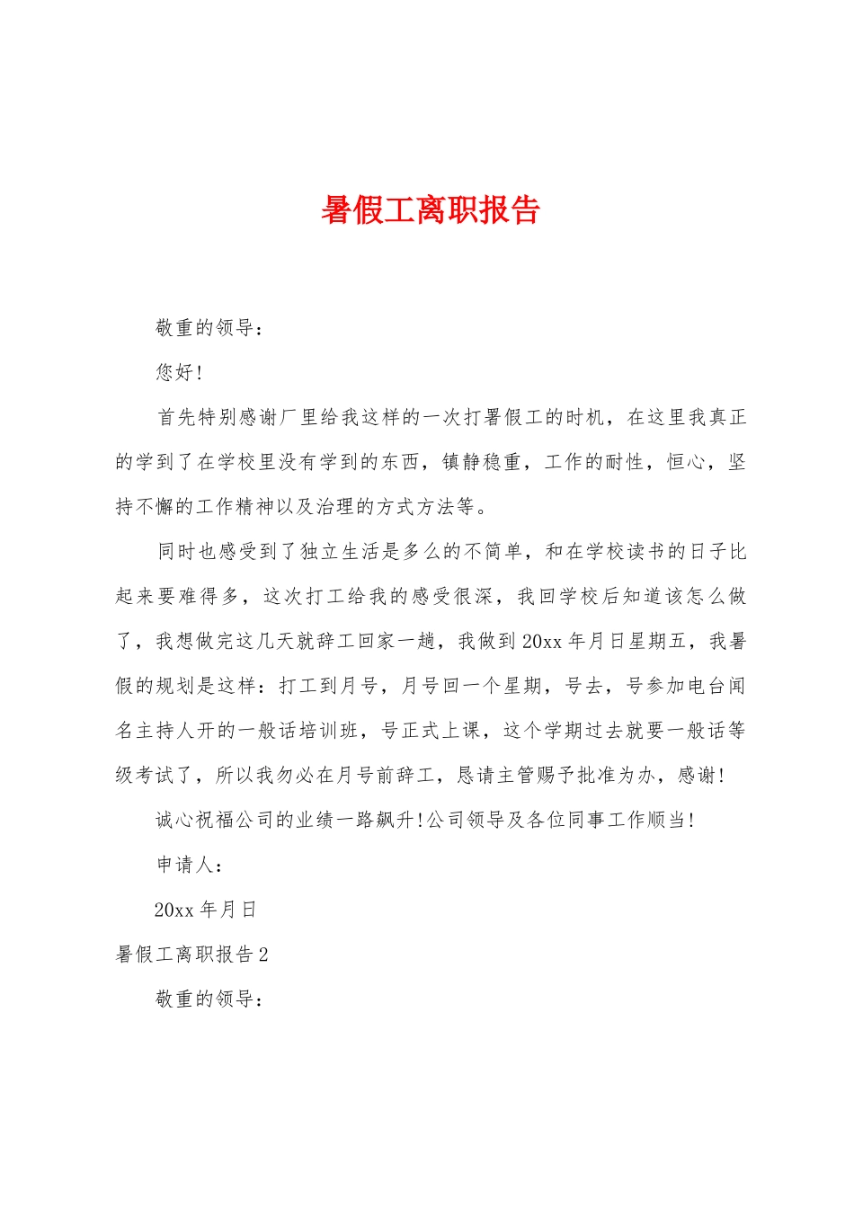 暑假工离职报告_第1页