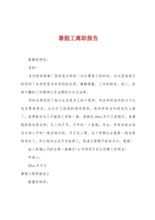 暑假工离职报告