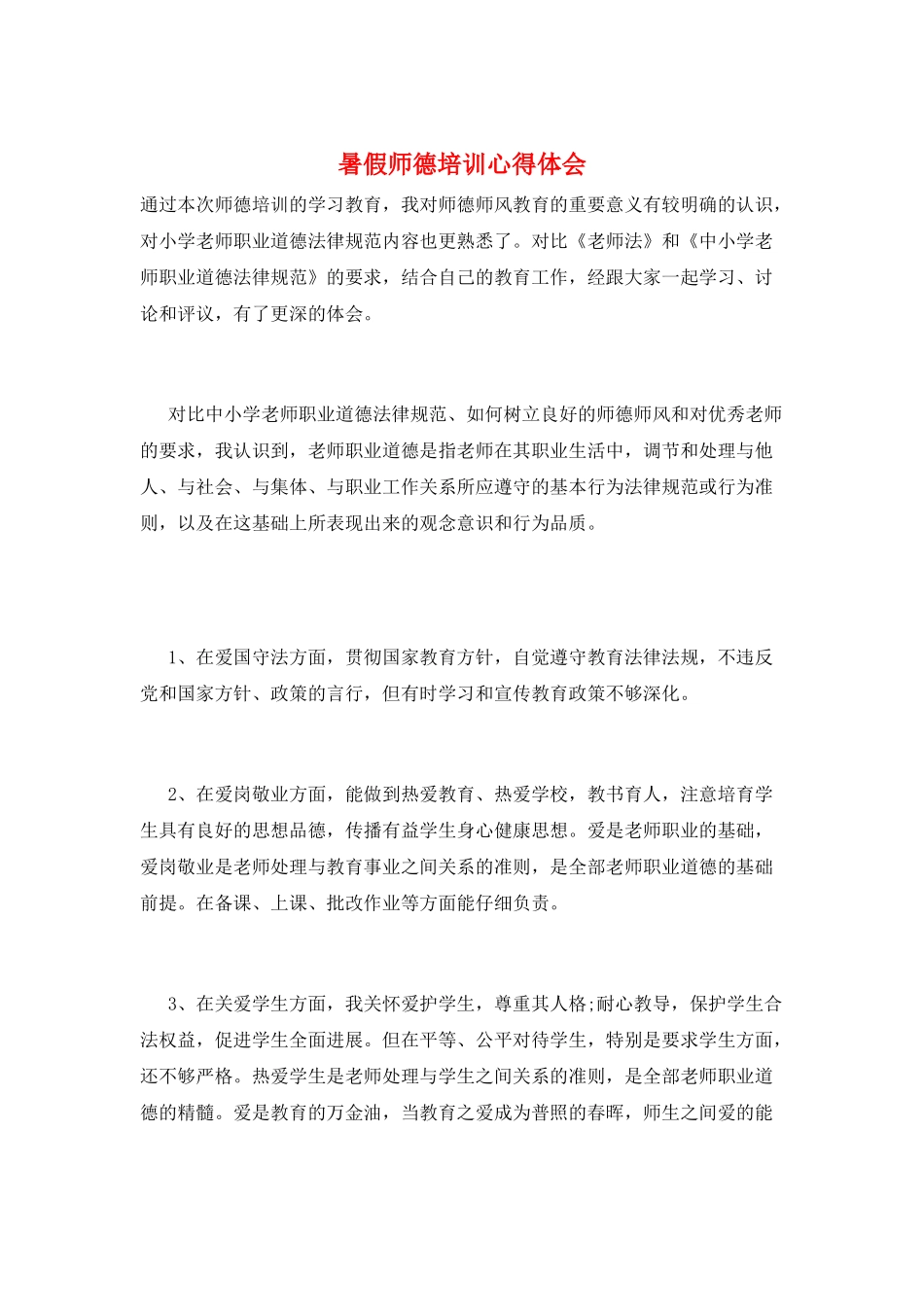 暑假师德培训心得体会_第1页