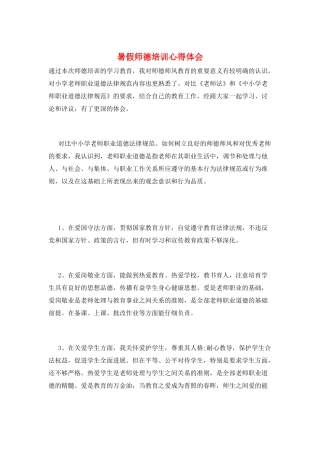 暑假师德培训心得体会