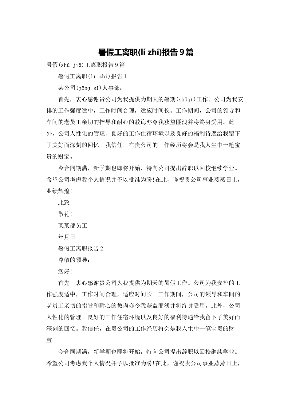 暑假工离职报告9篇_第1页