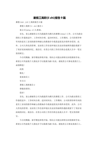 暑假工离职报告9篇