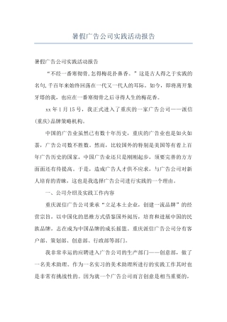 暑假广告公司实践活动报告