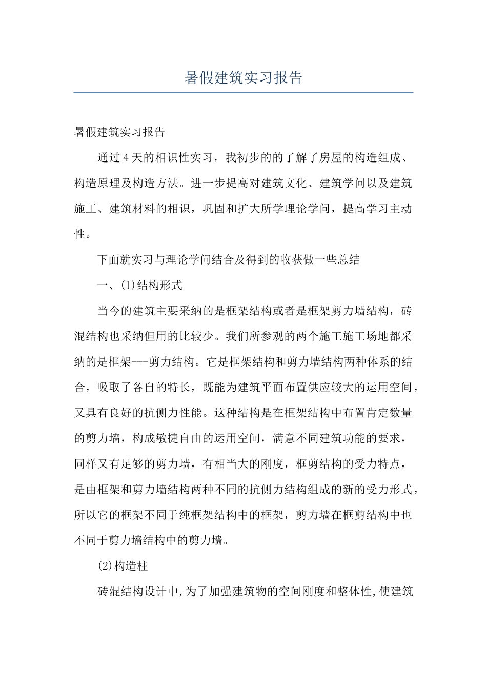 暑假建筑实习报告_第1页