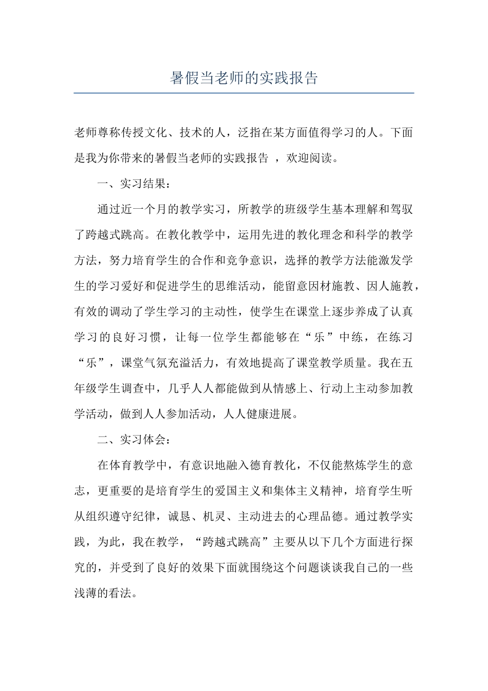 暑假当老师的实践报告_第1页