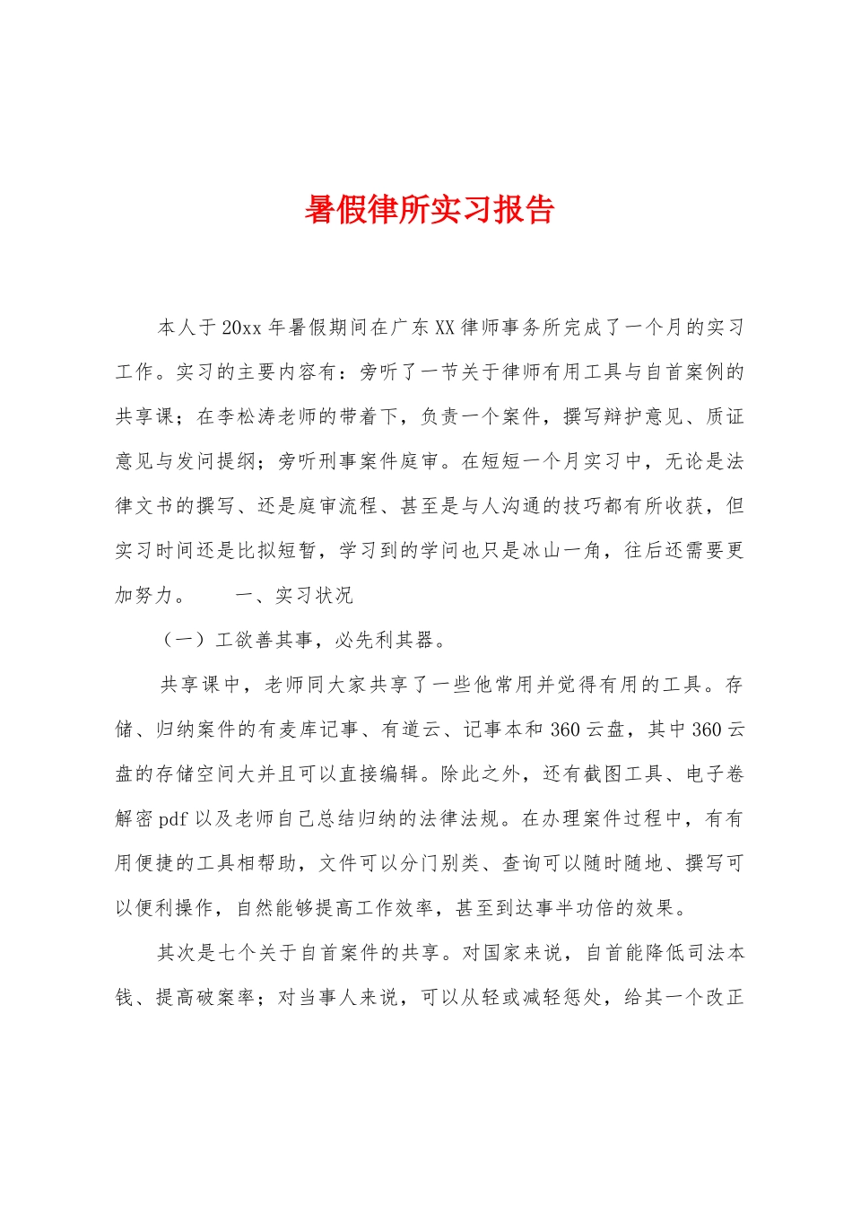暑假律所实习报告_第1页