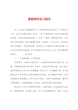 暑假律所实习报告