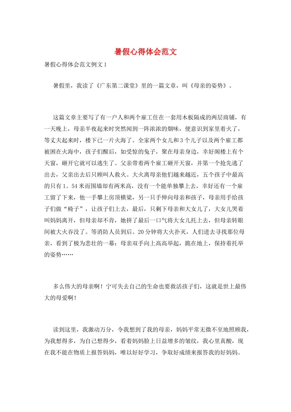 暑假心得体会范文_第1页