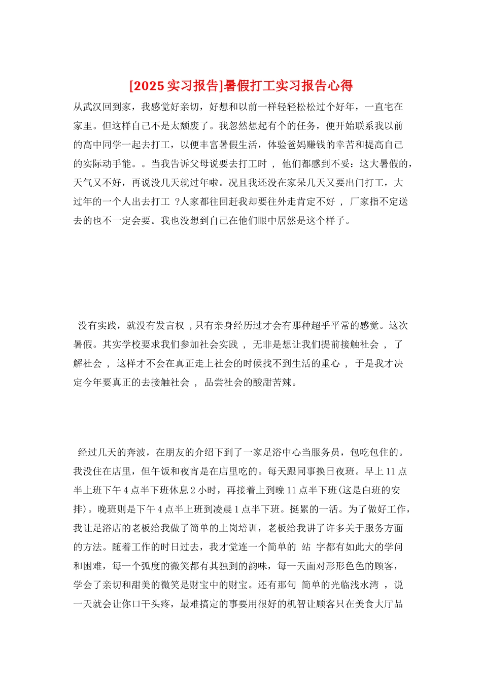 暑假打工实习报告心得_第1页