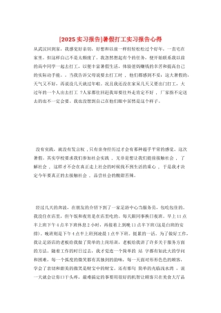 暑假打工实习报告心得