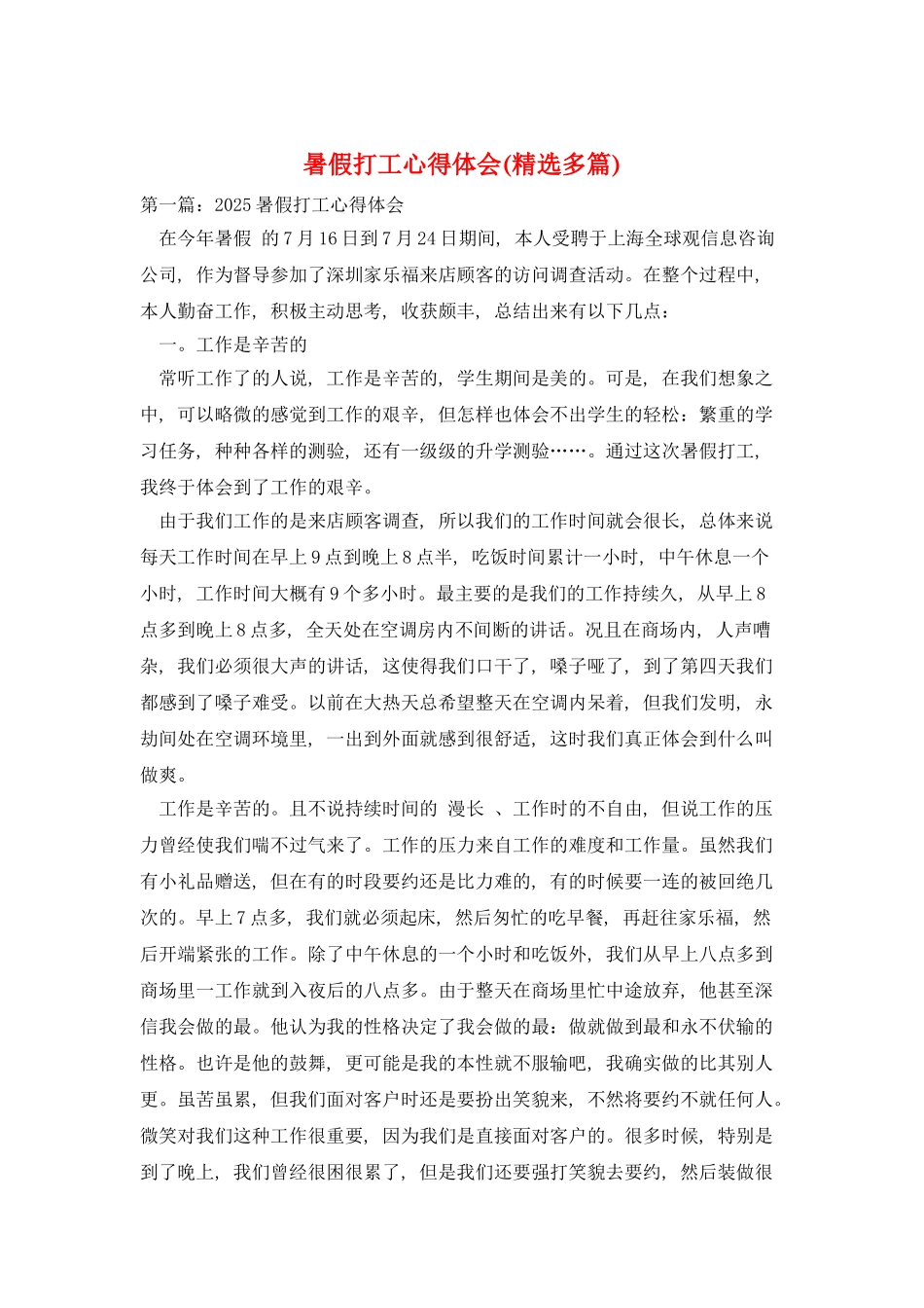 暑假打工心得体会(精选多篇)_第1页