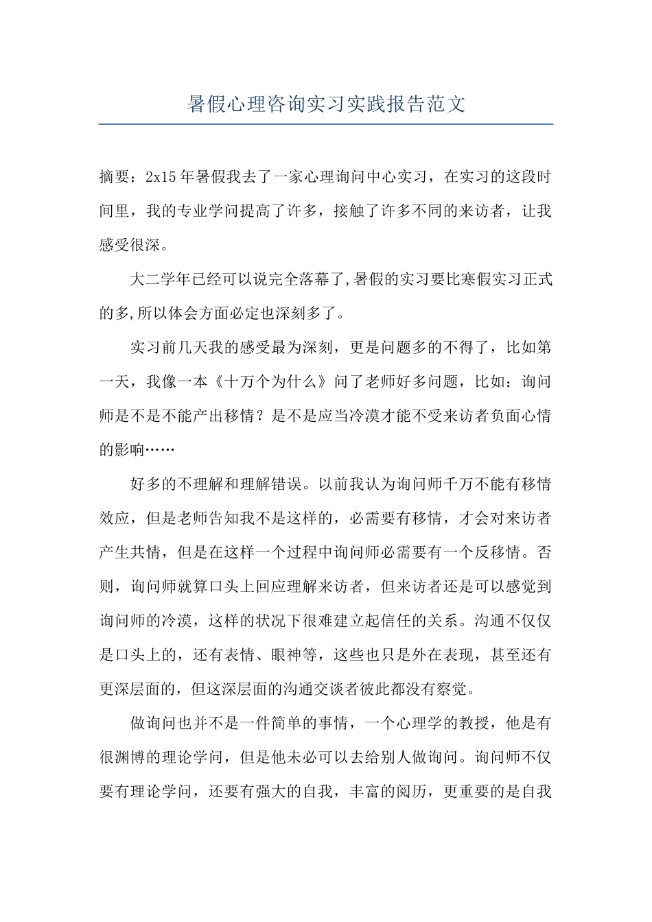 暑假心理咨询实习实践报告范文_第1页