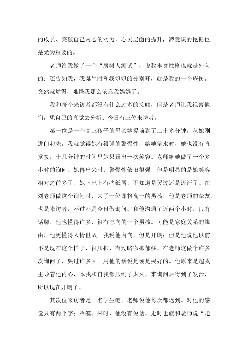 暑假心理咨询实习实践报告范文_第2页