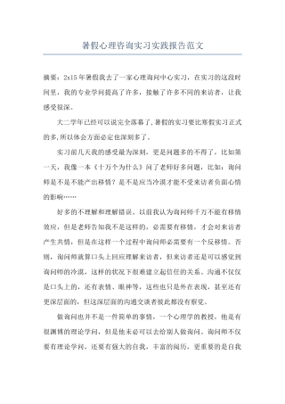 暑假心理咨询实习实践报告范文