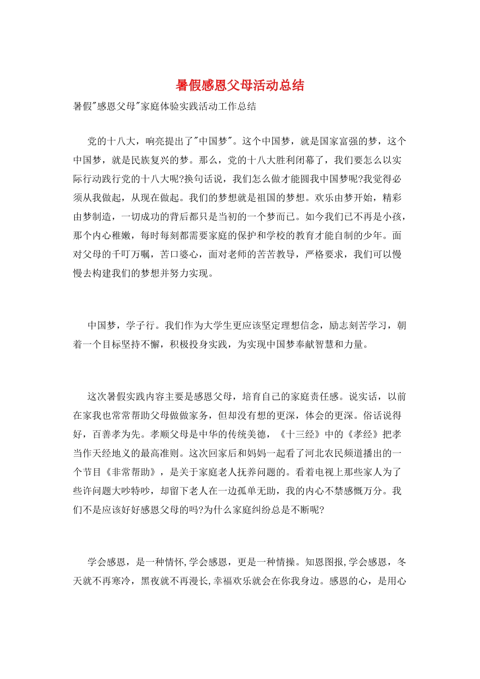 暑假感恩父母活动总结_第1页