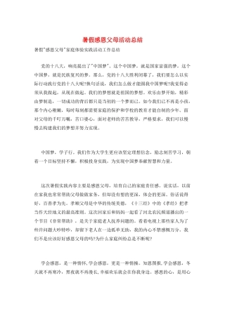 暑假感恩父母活动总结
