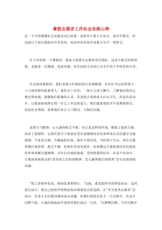 暑假志愿者工作社会实践心得