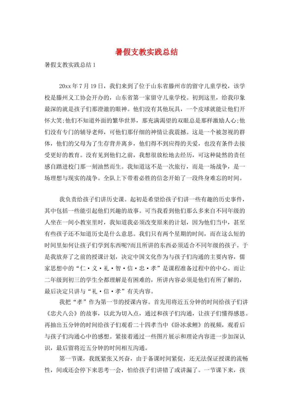 暑假支教实践总结_第1页