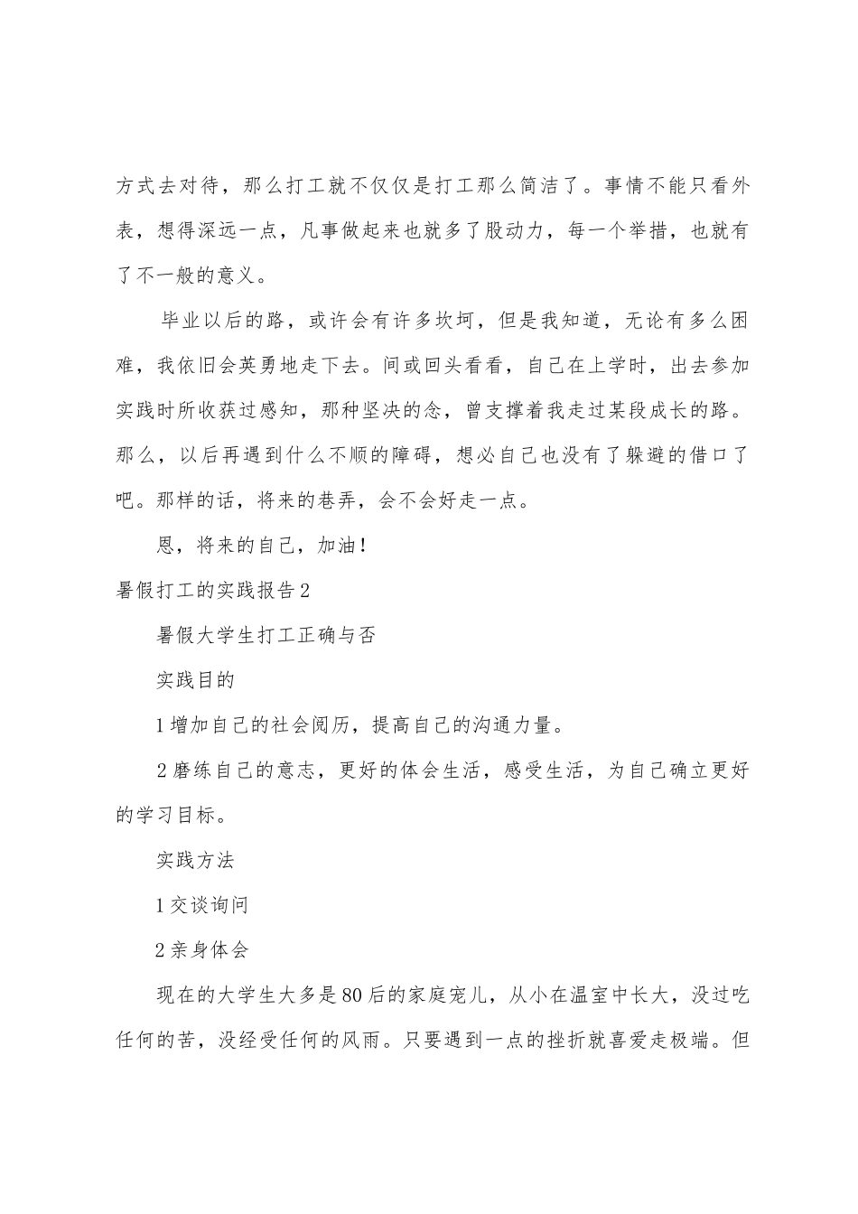 暑假打工的实践报告_第2页