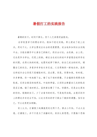 暑假打工的实践报告
