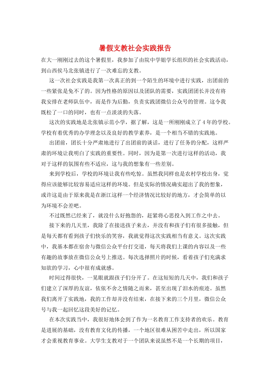 暑假支教社会实践报告_第1页