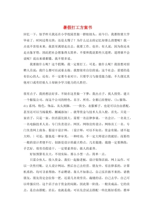 暑假打工计划书