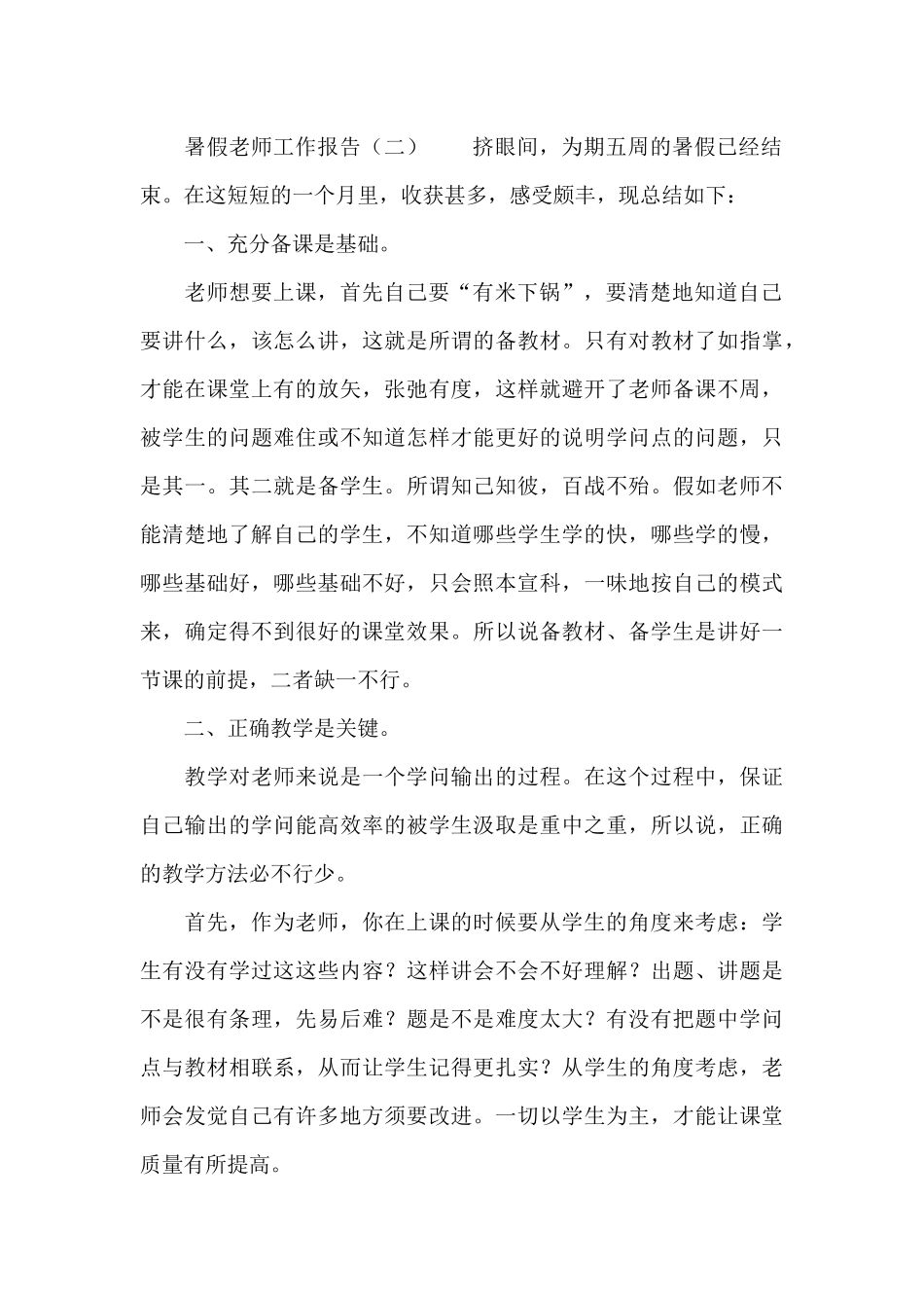 暑假教师工作报告_第2页