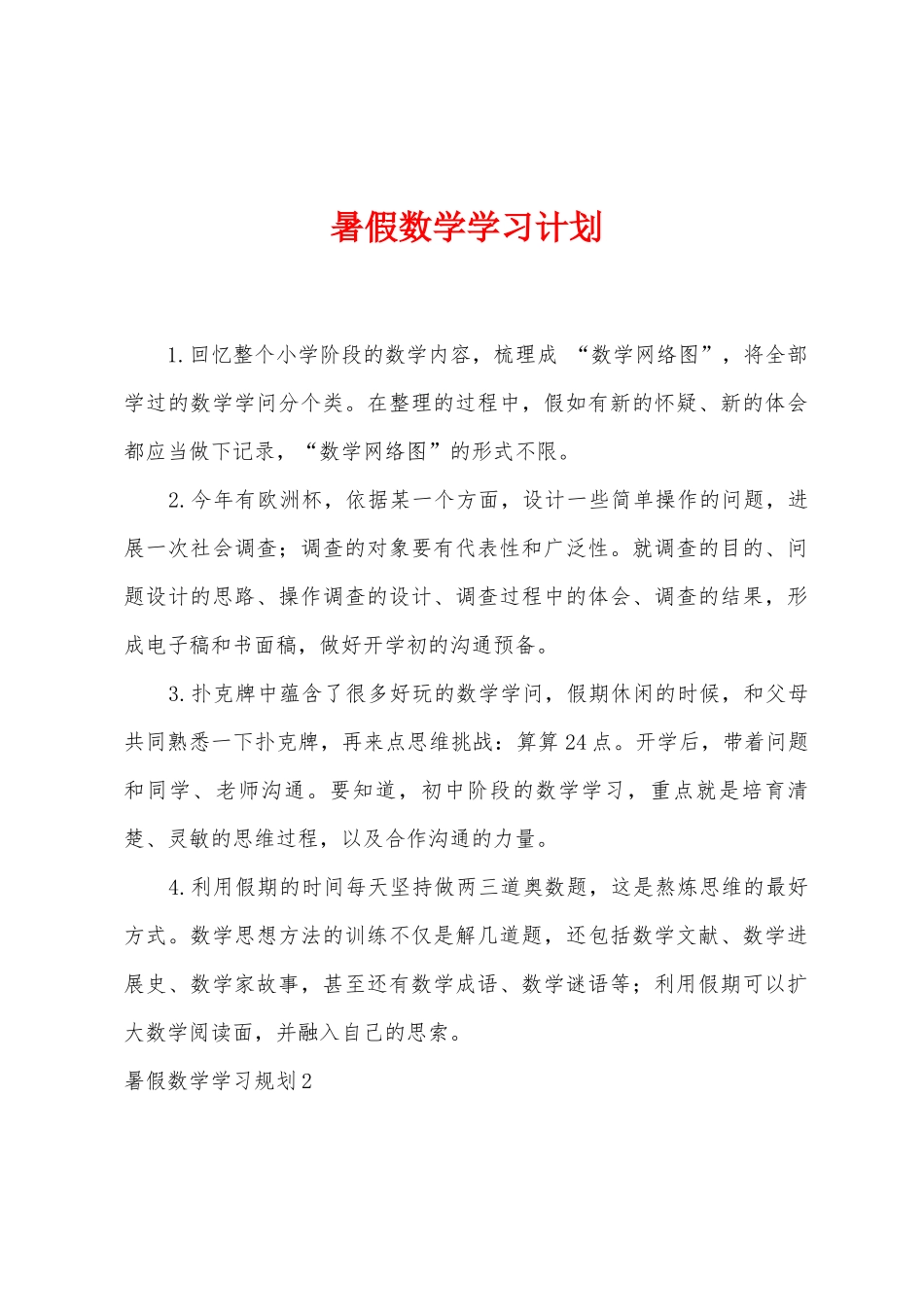 暑假数学学习计划_第1页