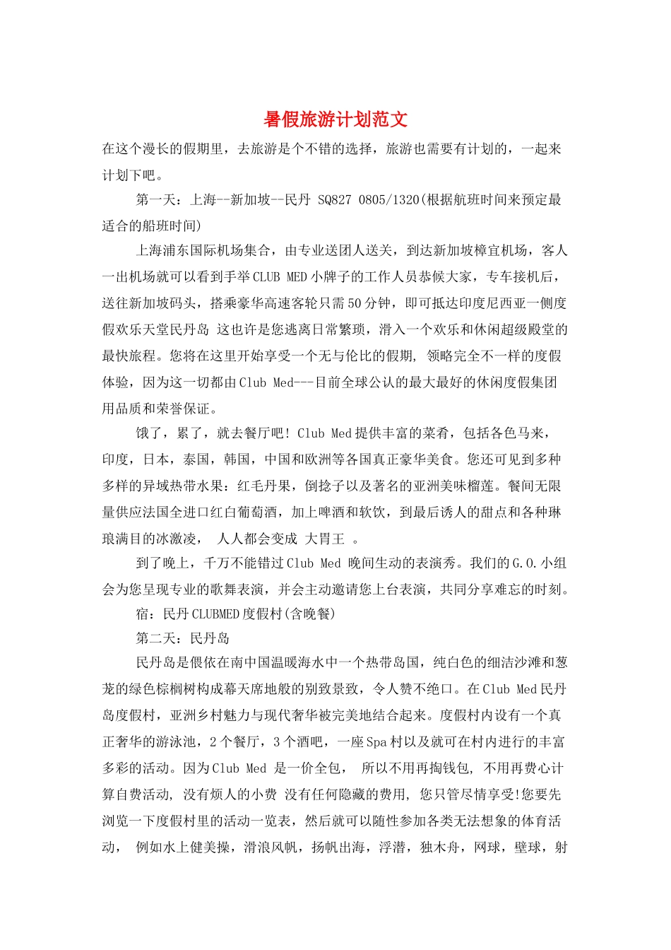 暑假旅游计划范文_第1页