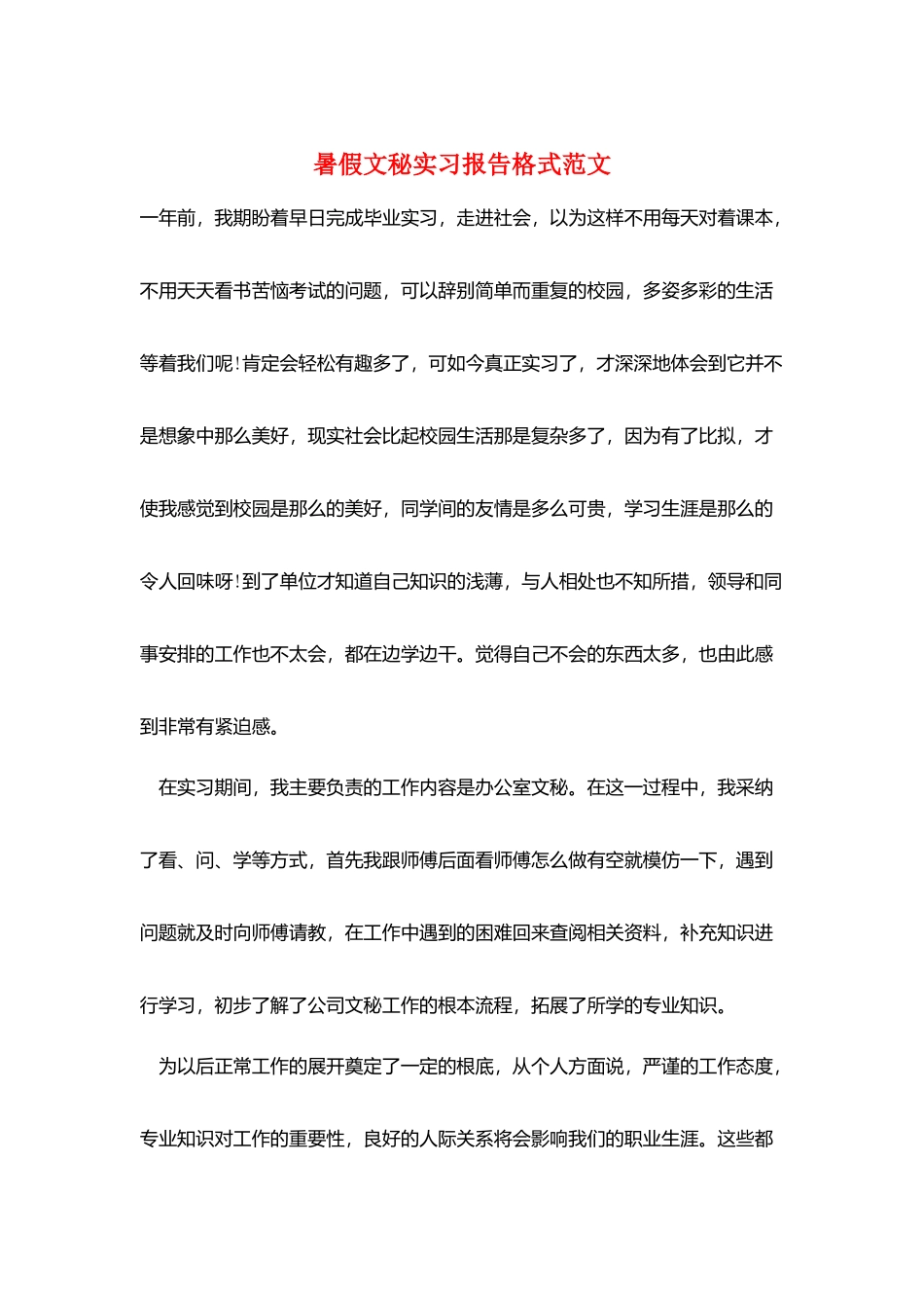 暑假文秘实习报告格式范文_第1页