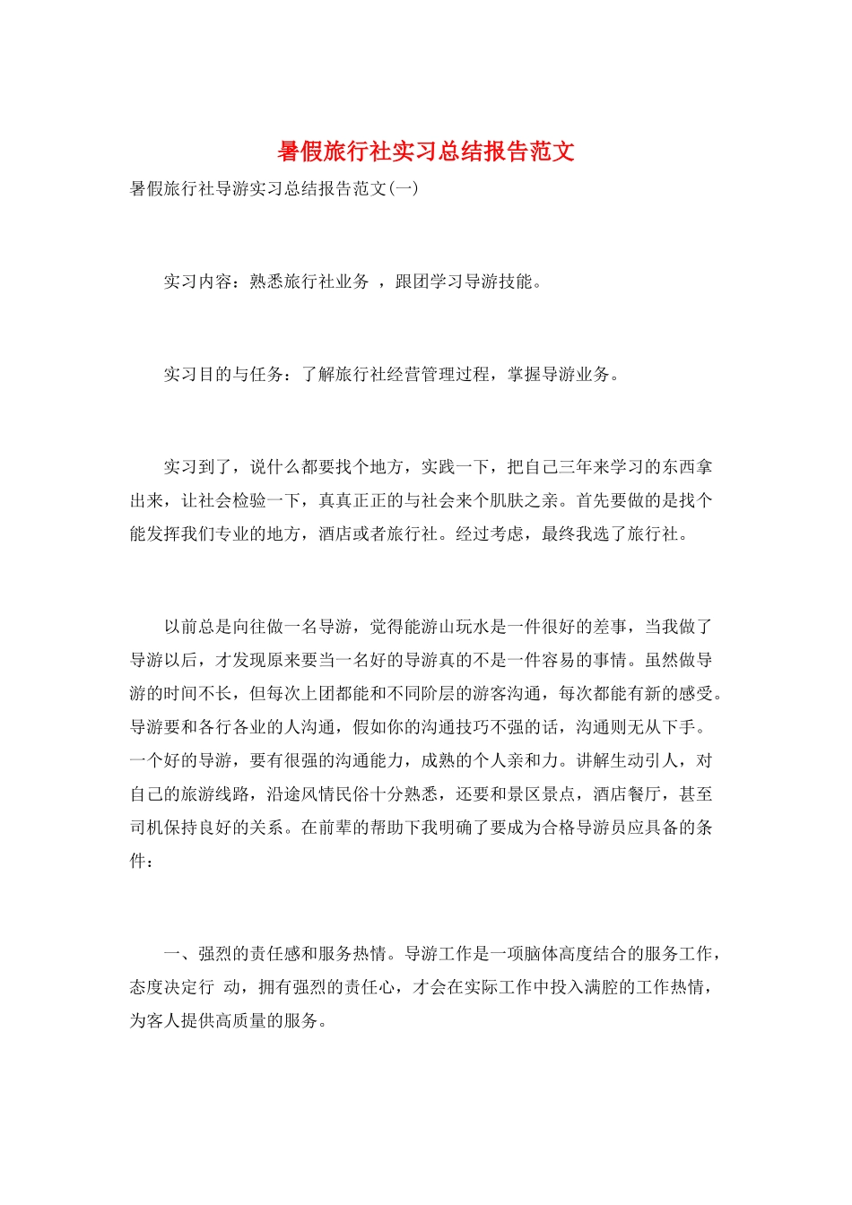 暑假旅行社实习总结报告范文_第1页