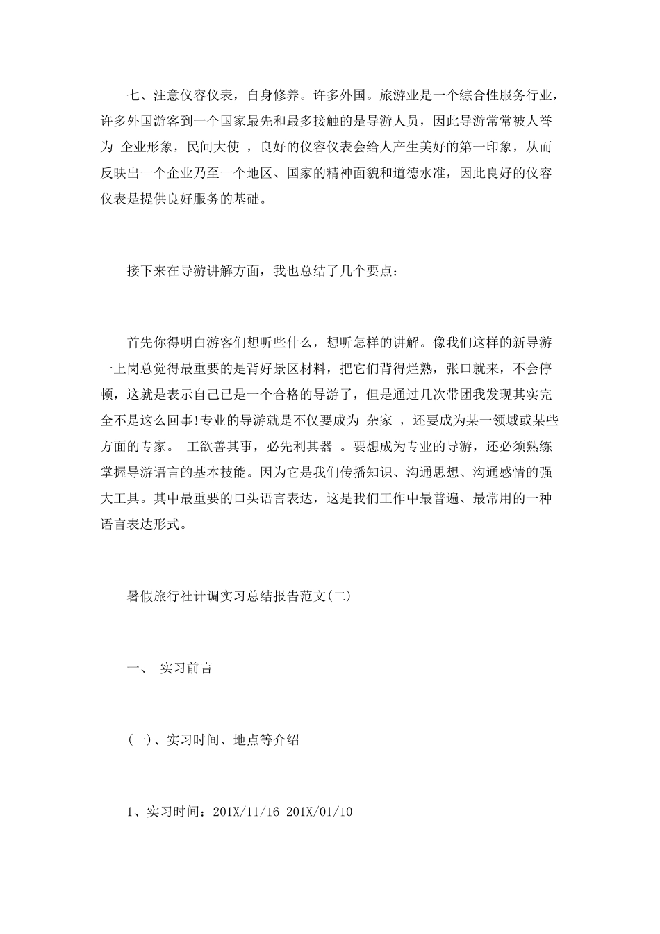 暑假旅行社实习总结报告范文_第3页