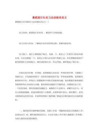 暑假旅行社实习总结报告范文
