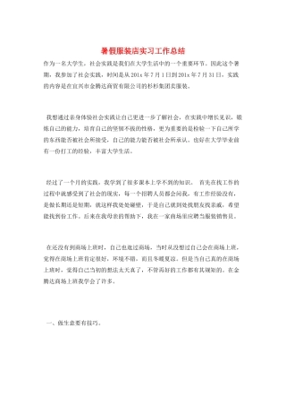 暑假服装店实习工作总结