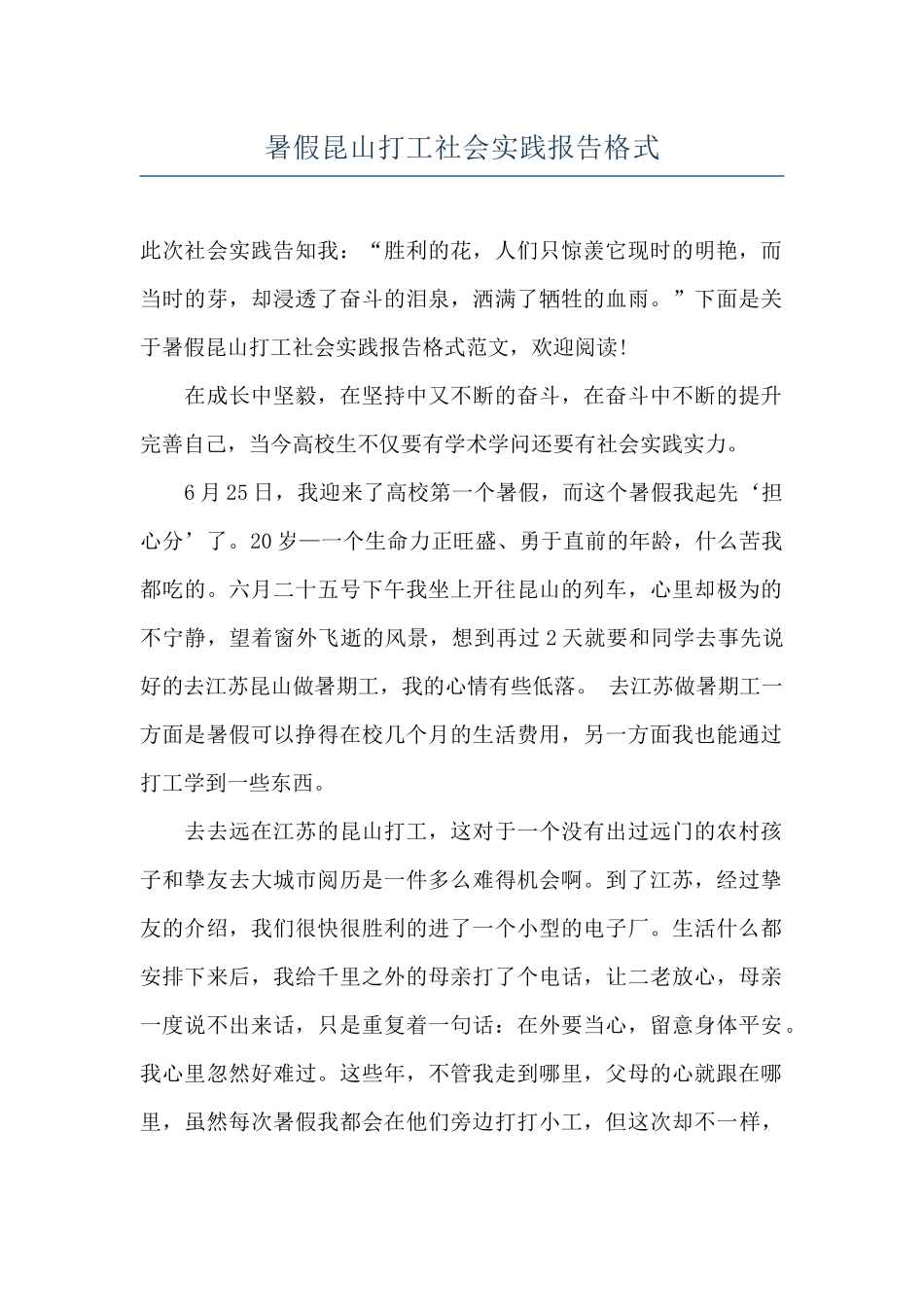 暑假昆山打工社会实践报告格式_第1页