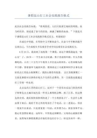 暑假昆山打工社会实践报告格式