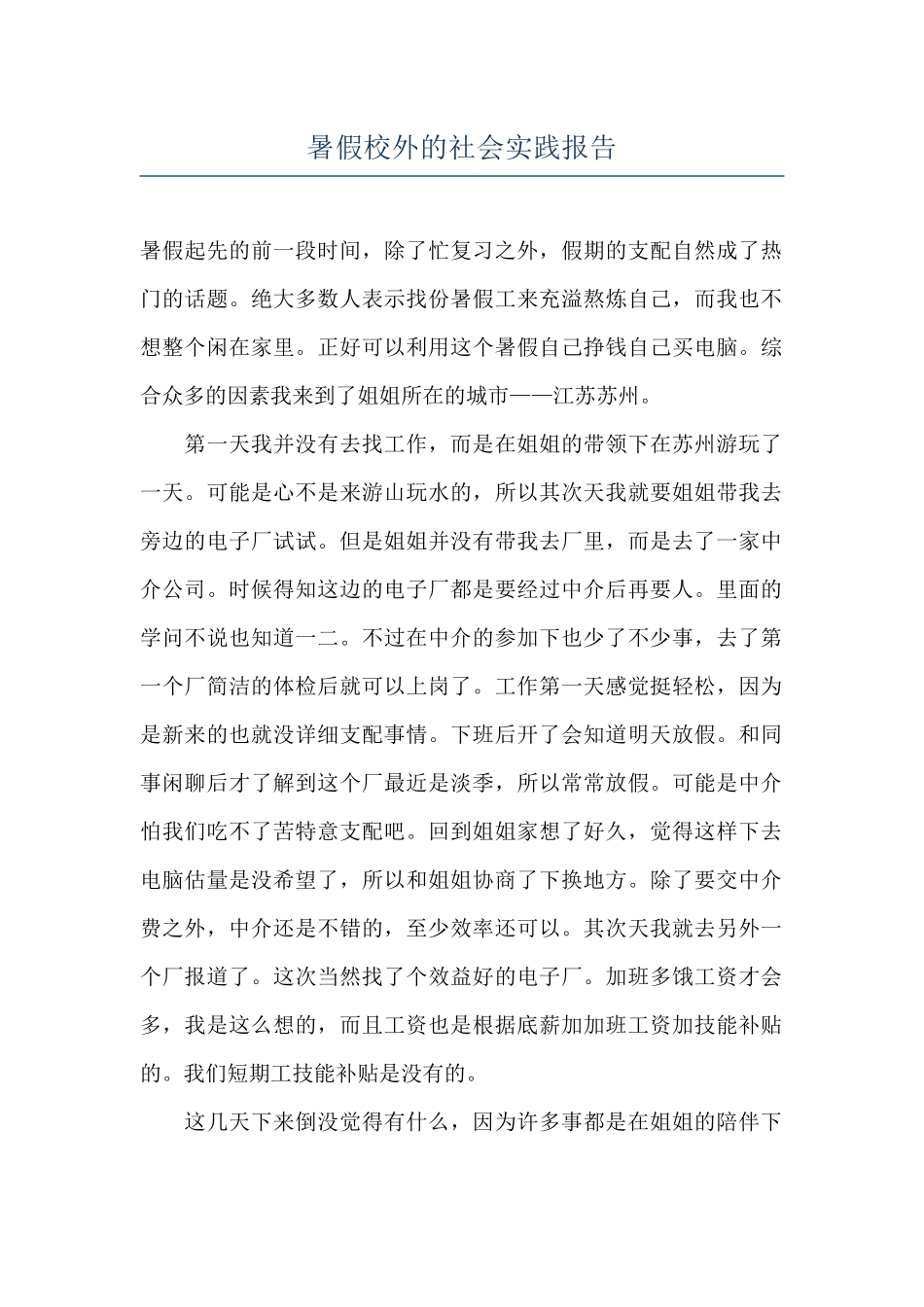 暑假校外的社会实践报告_第1页