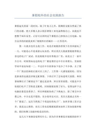 暑假校外的社会实践报告