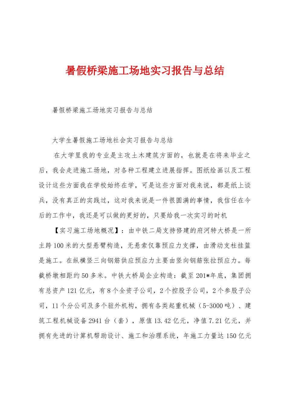 暑假桥梁工地实习报告与总结_第1页