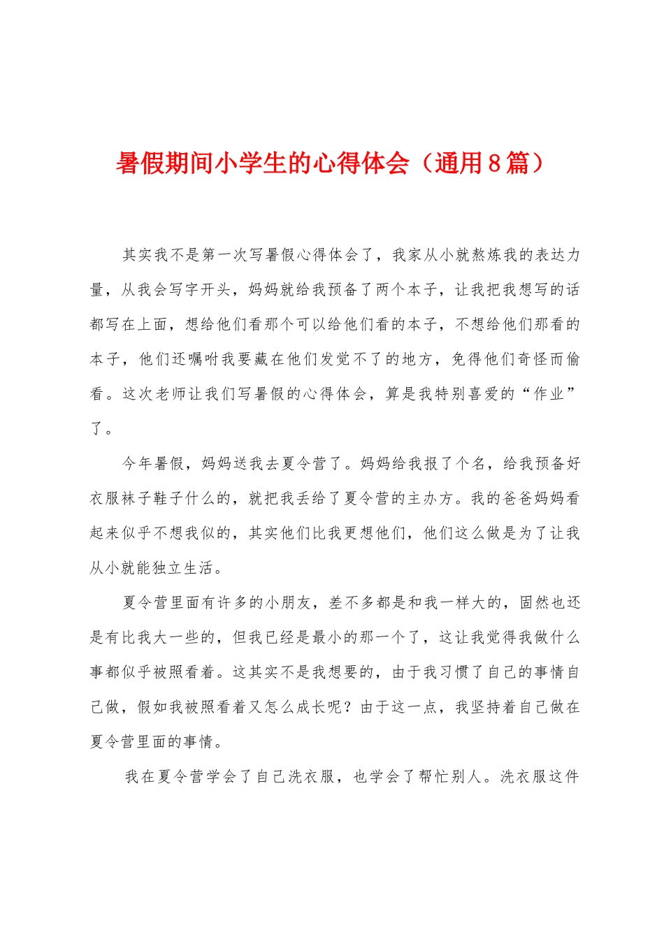 暑假期间小学生的心得体会_第1页