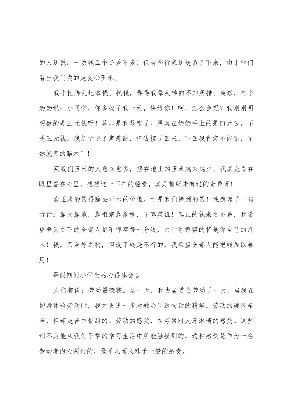 暑假期间小学生的心得体会_第3页