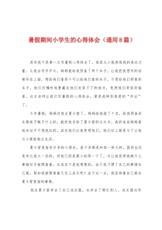暑假期间小学生的心得体会