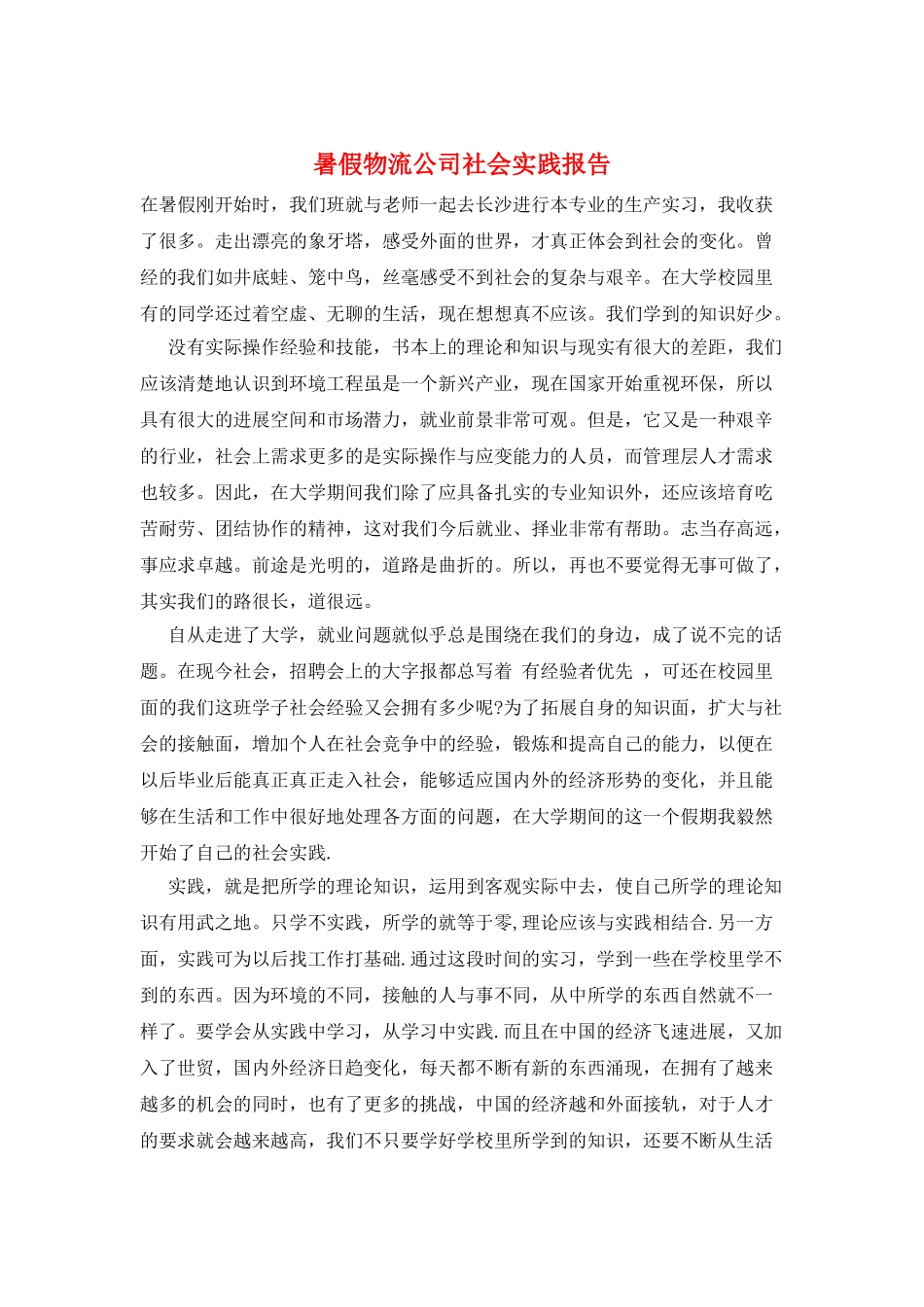 暑假物流公司社会实践报告_第1页