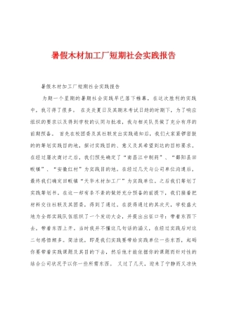 暑假木材加工厂短期社会实践报告