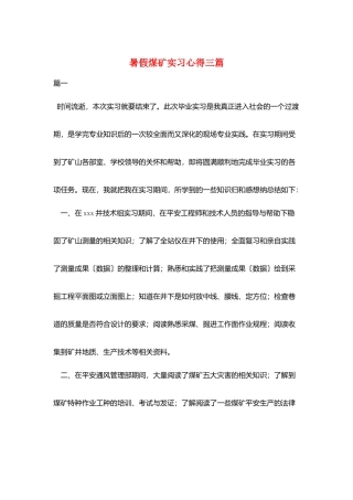 暑假煤矿实习心得三篇