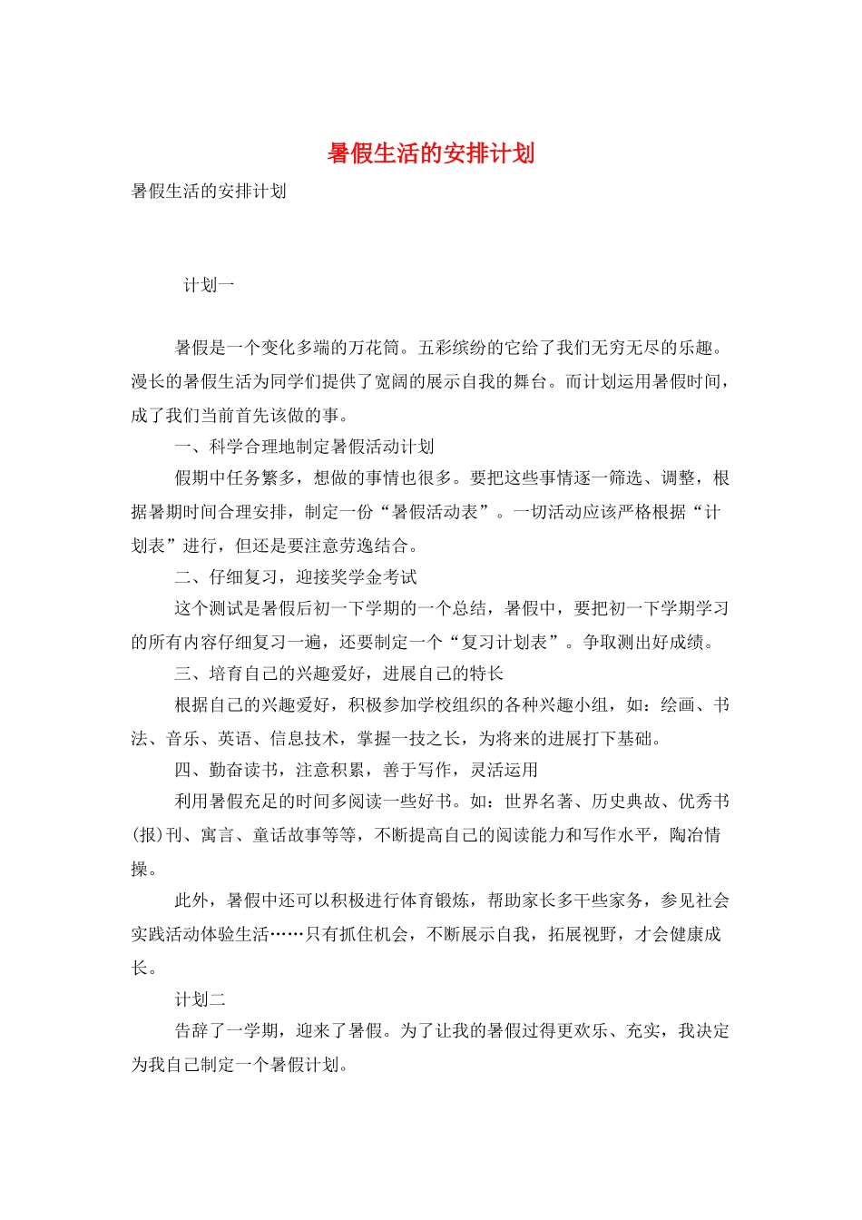 暑假生活的安排计划_第1页