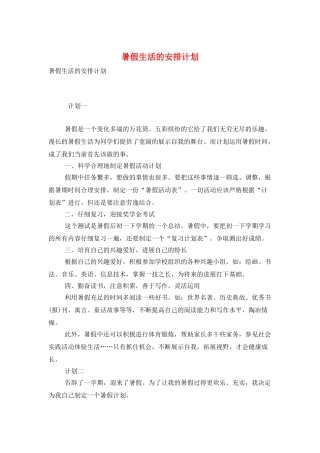 暑假生活的安排计划
